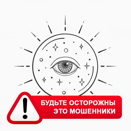 Союз Магов России в Енисейске – это мошенники